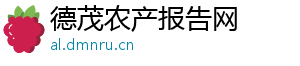 德茂农产报告网